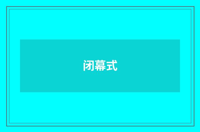 闭幕式