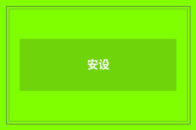安设