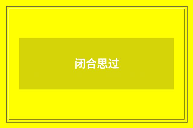 闭合思过