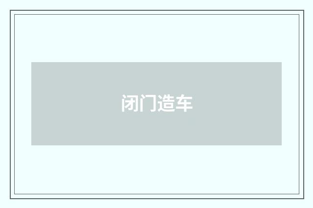 闭门造车