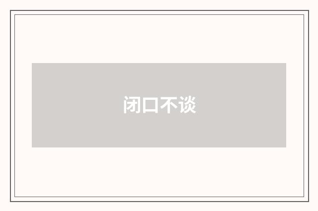 闭口不谈