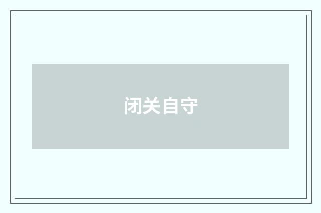 闭关自守