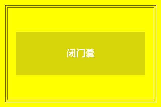 闭门羮