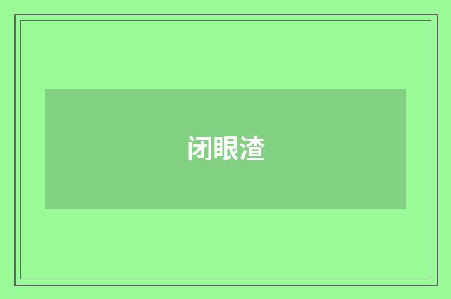 闭眼渣