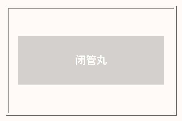 闭管丸
