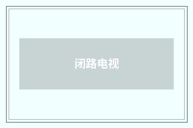 闭路电视