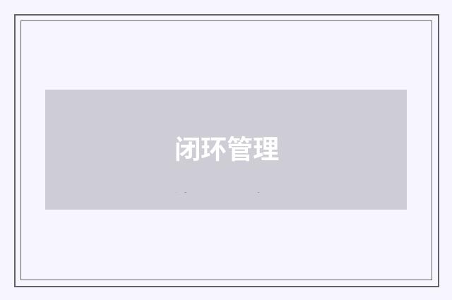 闭环管理
