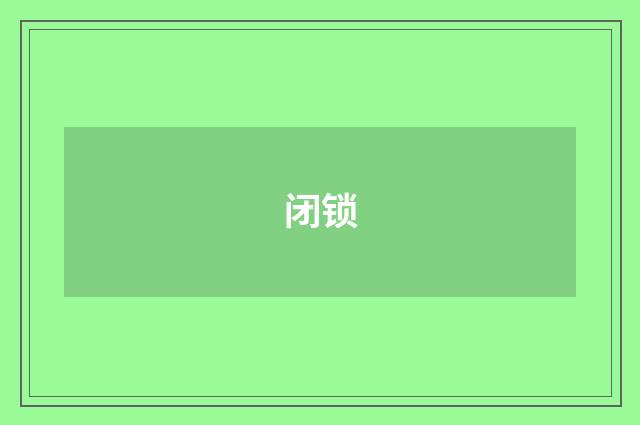 闭锁