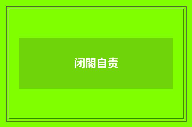 闭閤自责