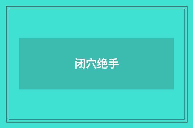 闭穴绝手