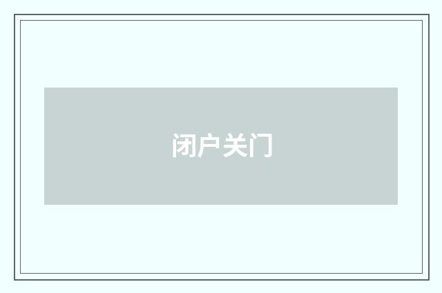 闭户关门