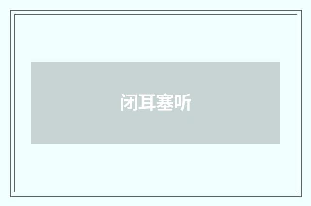 闭耳塞听