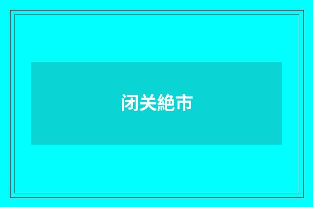 闭关絶市