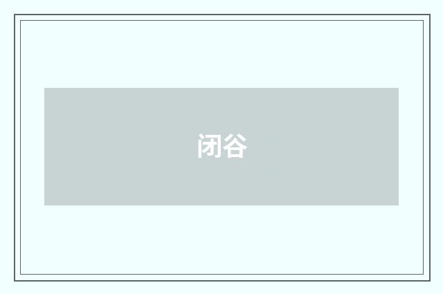 闭谷