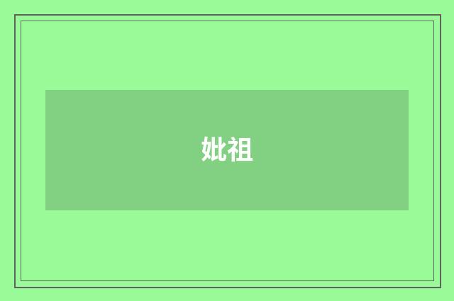 妣祖