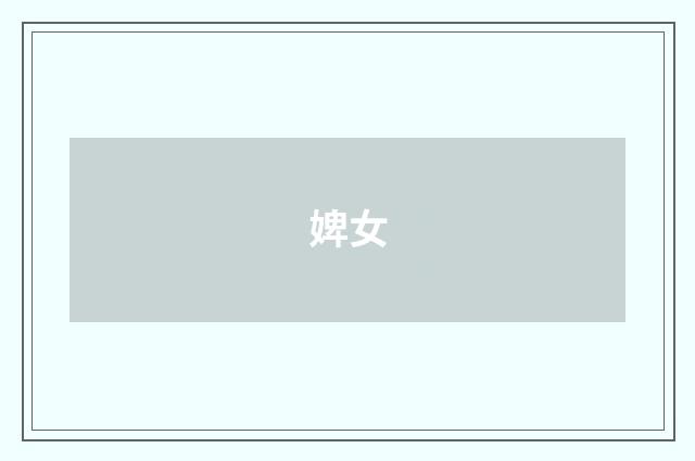 婢女