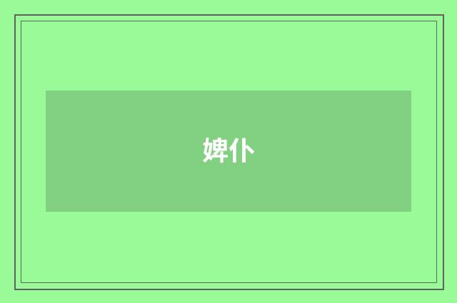 婢仆