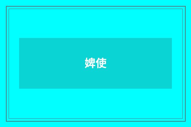 婢使