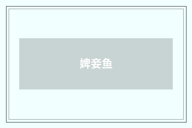 婢妾鱼