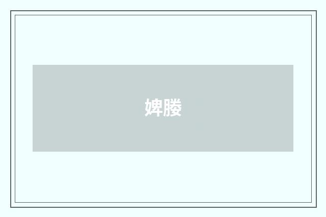 婢媵