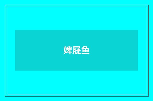 婢屣鱼