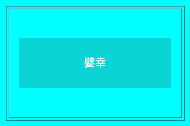 嬖幸