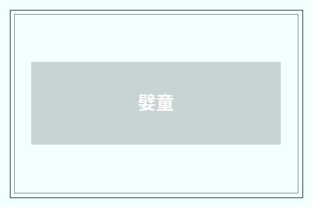 嬖童