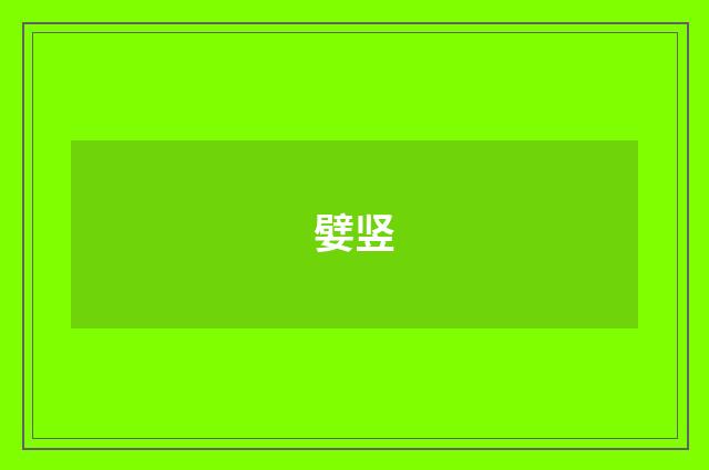 嬖竖