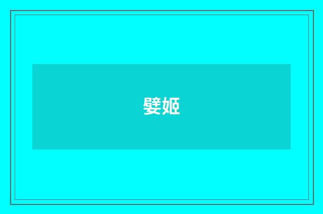 嬖姬
