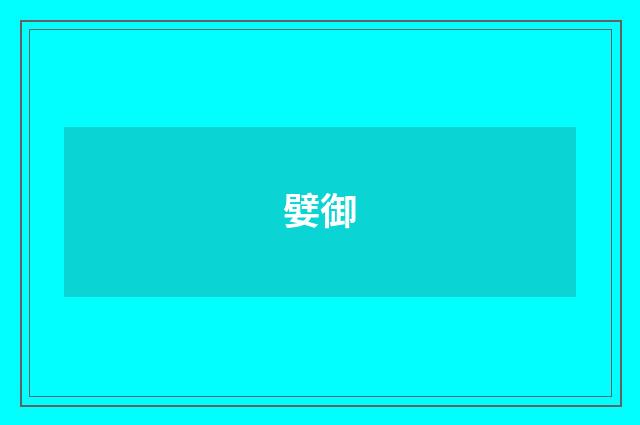 嬖御