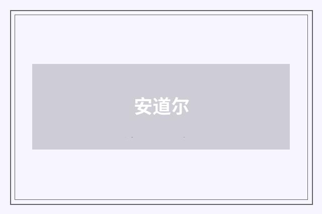 安道尔
