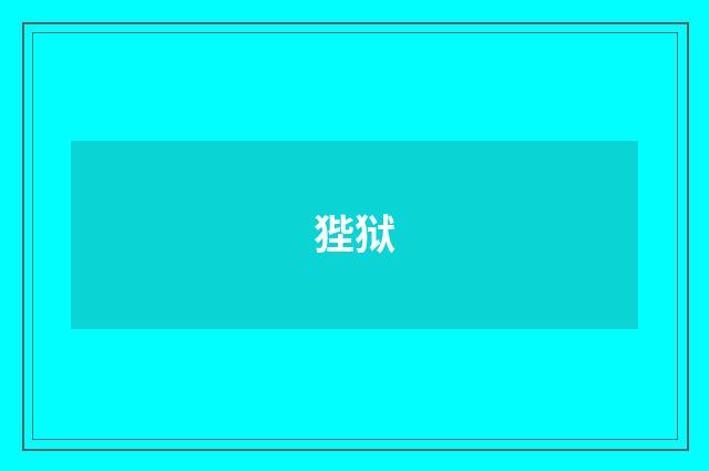 狴狱