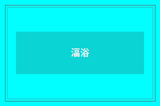 湢浴