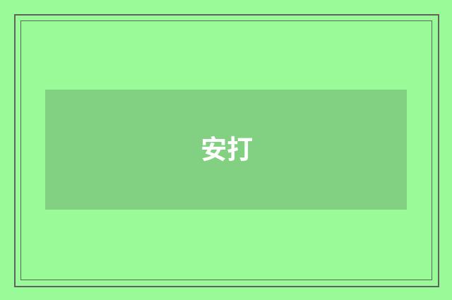 安打