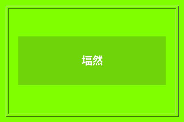 堛然