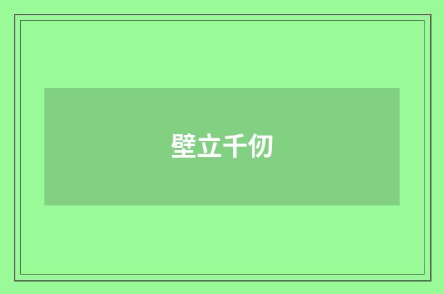 壁立千仞