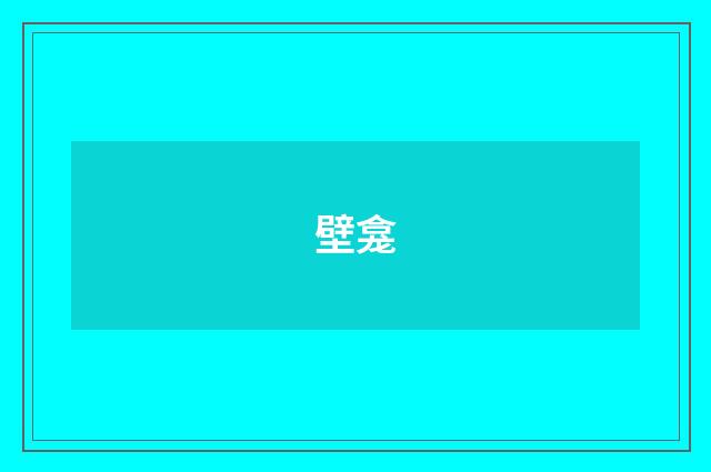 壁龛