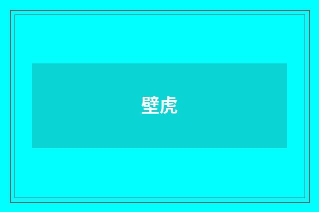 壁虎