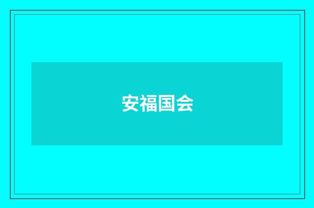 安福国会