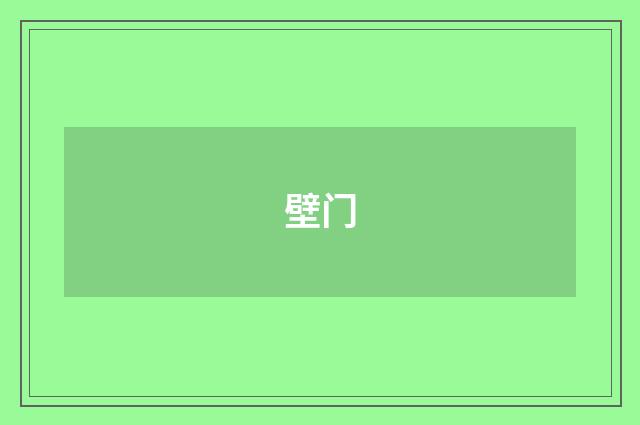 壁门