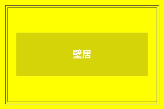 壁居