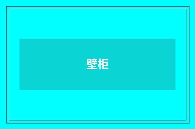 壁柜