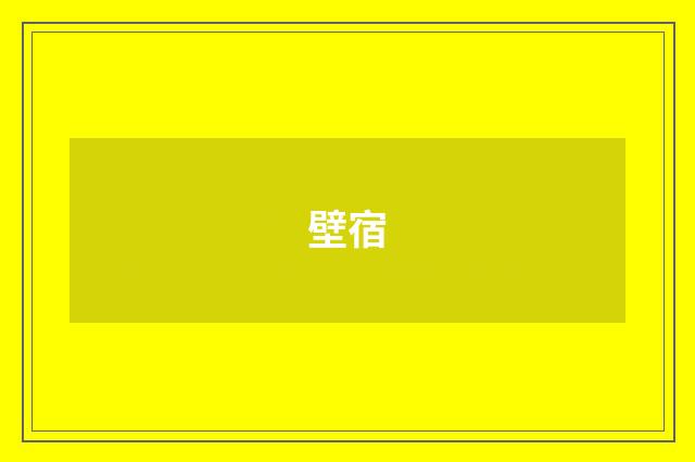 壁宿