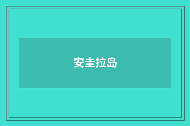 安圭拉岛