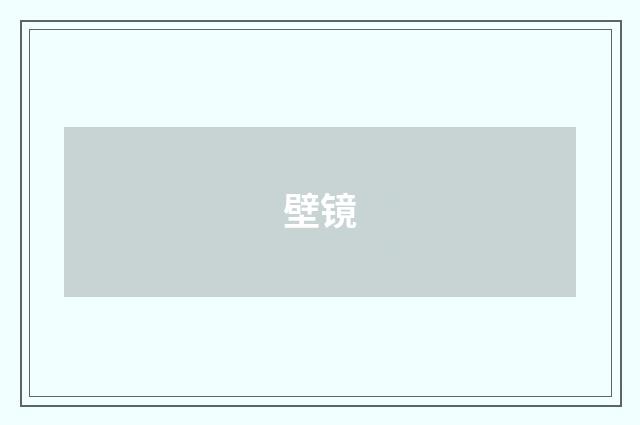 壁镜