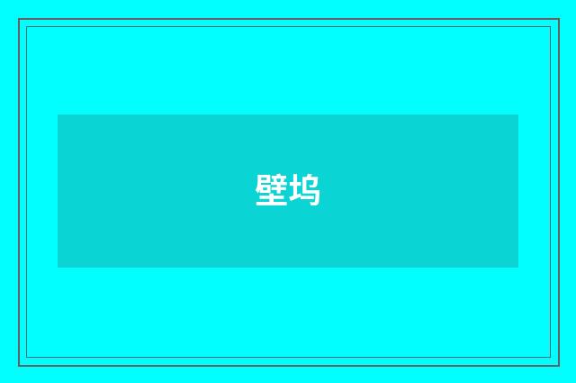 壁坞