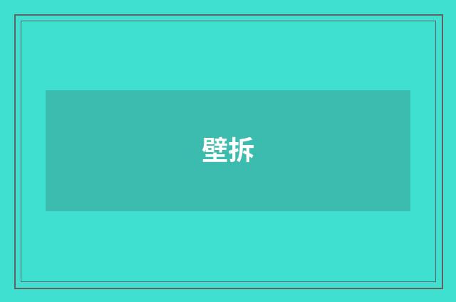 壁拆
