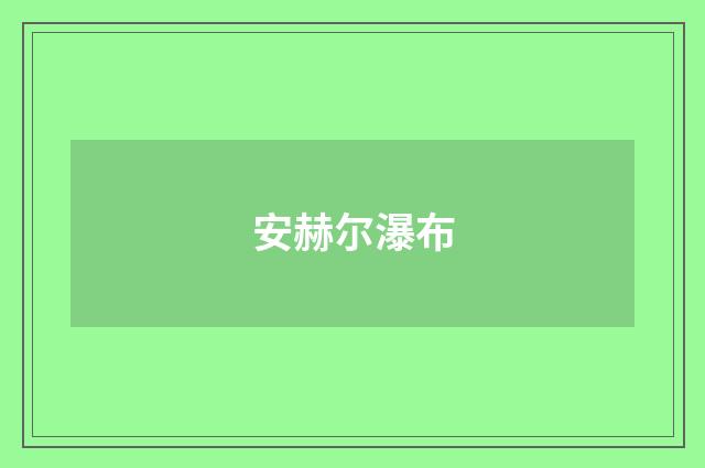 安赫尔瀑布