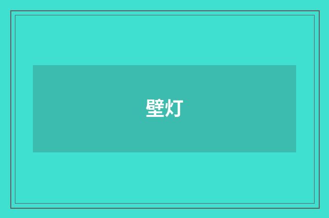 壁灯