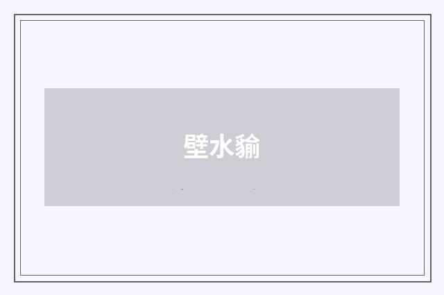 壁水貐